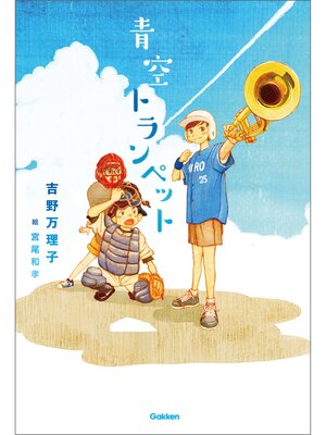 cover image of 青空トランペット